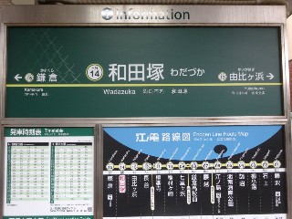 和田塚駅