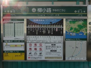 柳小路駅