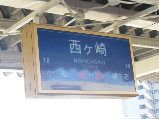 遠州西ヶ崎駅 (11)