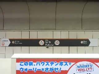 博多駅
