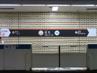 室見駅