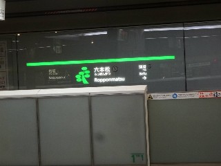 六本松駅