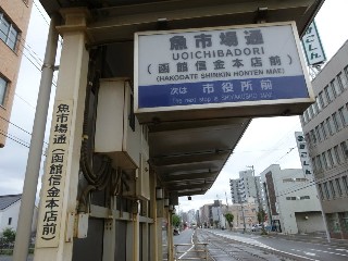 魚市場通停留所