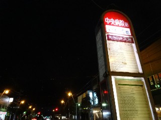 中央病院前停留所