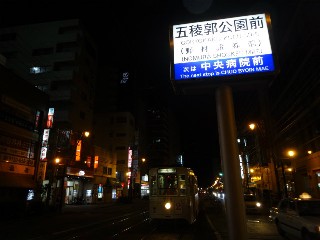 五稜郭公園前停留所