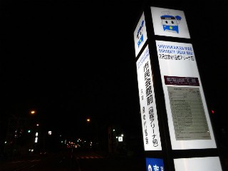 函館アリーナ前停留所