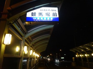 競馬場前停留所