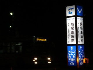 駒場車庫前停留所