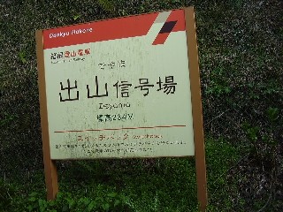 出山信号場