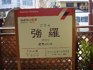 強羅駅