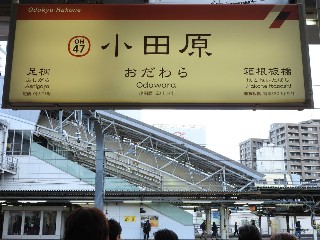 小田原駅