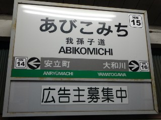 我孫子道停留所