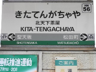 北天下茶屋停留所