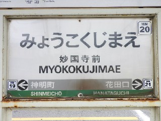 妙国寺前停留所