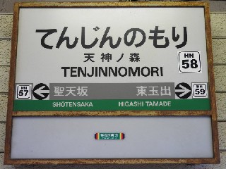 天神ノ森停留所