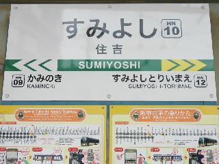 住吉停留所