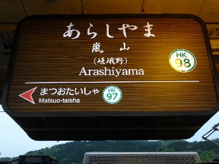 嵐山駅