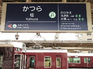 桂駅
