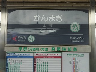 上牧駅