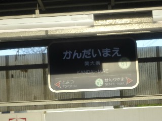関大前駅