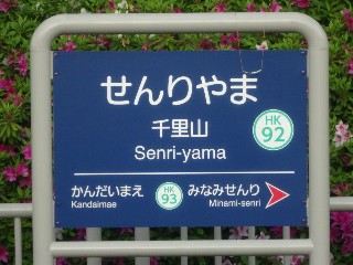 千里山駅