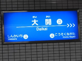 大開駅