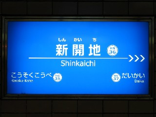 新開地駅