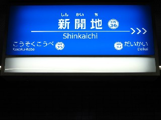 新開地駅