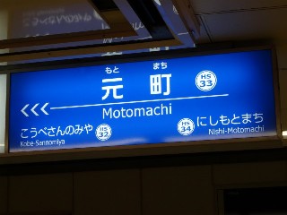 元町駅