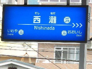 西灘駅
