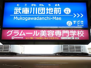武庫川団地前駅