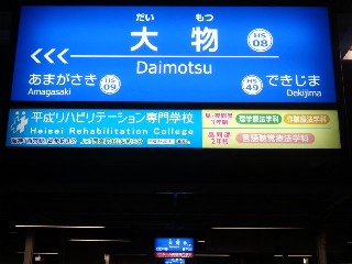 大物駅