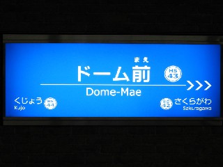 ドーム前駅