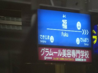 福駅