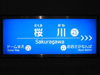 桜川駅