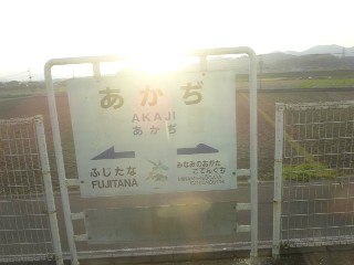 あかぢ駅