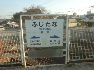 藤棚駅