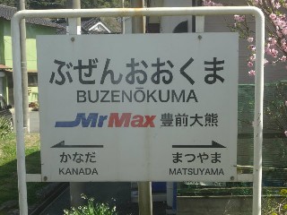 豊前大熊駅
