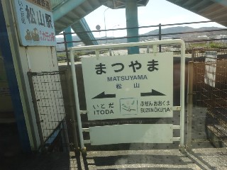 松山駅