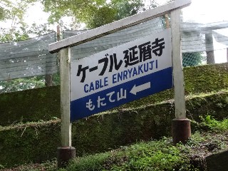 ケーブル延暦寺駅
