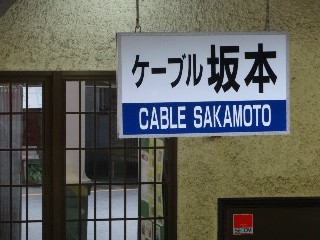 ケーブル坂本駅