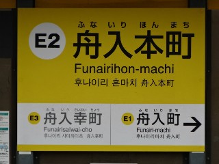 舟入本町停留所