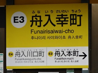 舟入幸町停留所