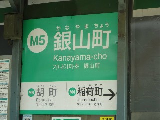 銀山町停留所