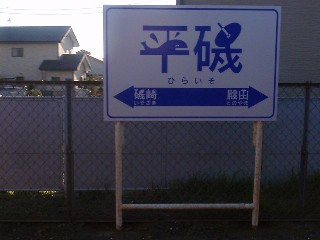 平磯駅