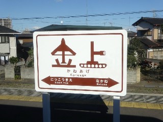 金上駅