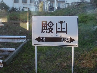 殿山駅