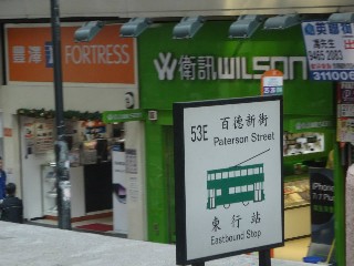 百德新街電車站 (53E)