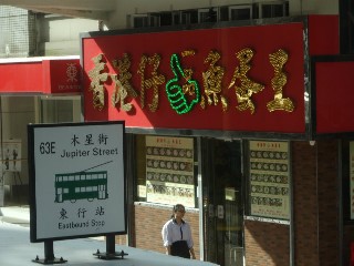 木星街電車站 (63E)