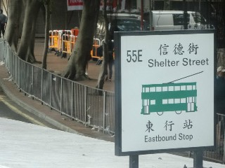 信德街電車站 (55E)